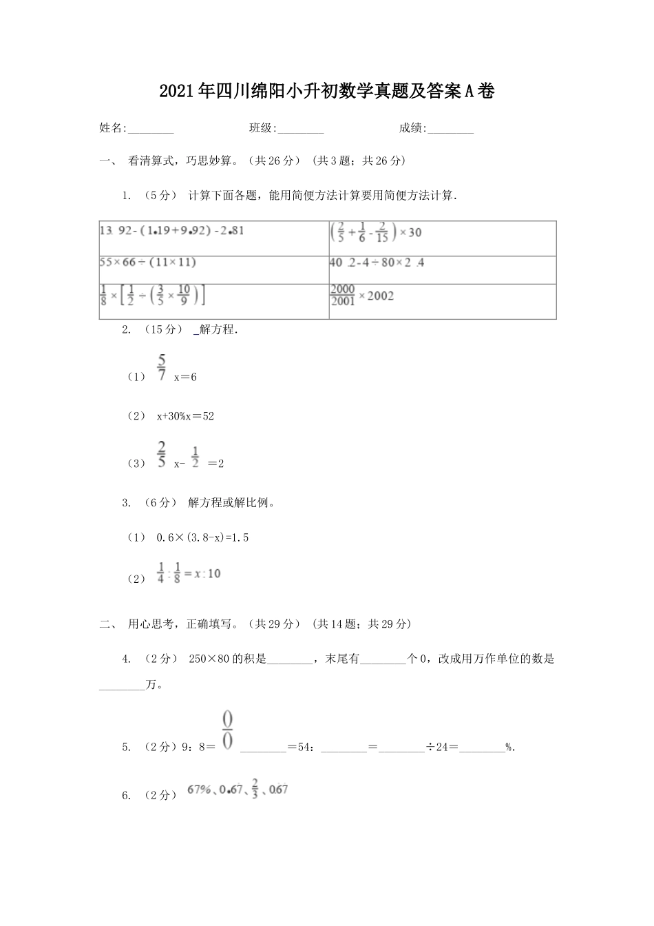 2021年四川绵阳小升初数学真题及答案A卷_第1页