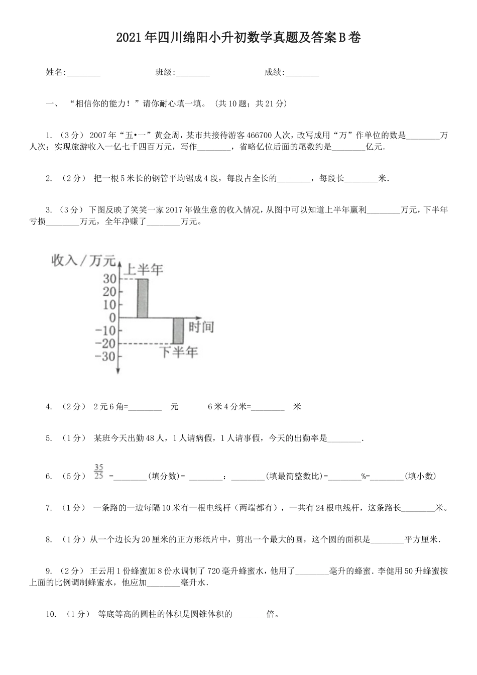 2021年四川绵阳小升初数学真题及答案B卷_第1页