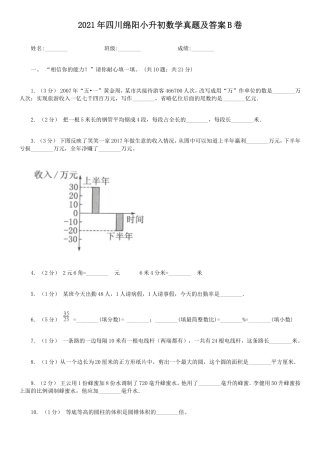 2021年四川绵阳小升初数学真题及答案B卷