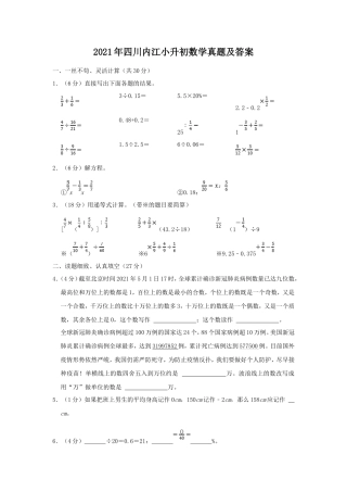 2021年四川内江小升初数学真题及答案