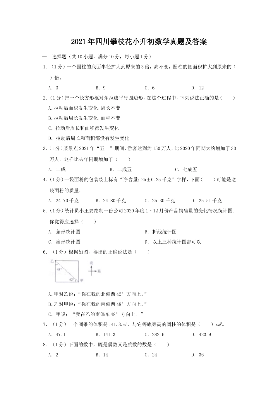 2021年四川攀枝花小升初数学真题及答案_第1页