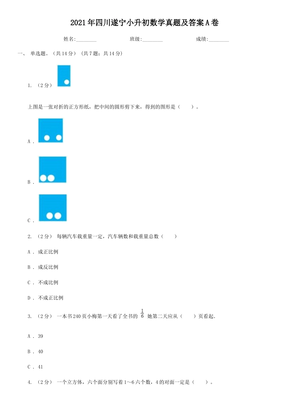 2021年四川遂宁小升初数学真题及答案A卷_第1页