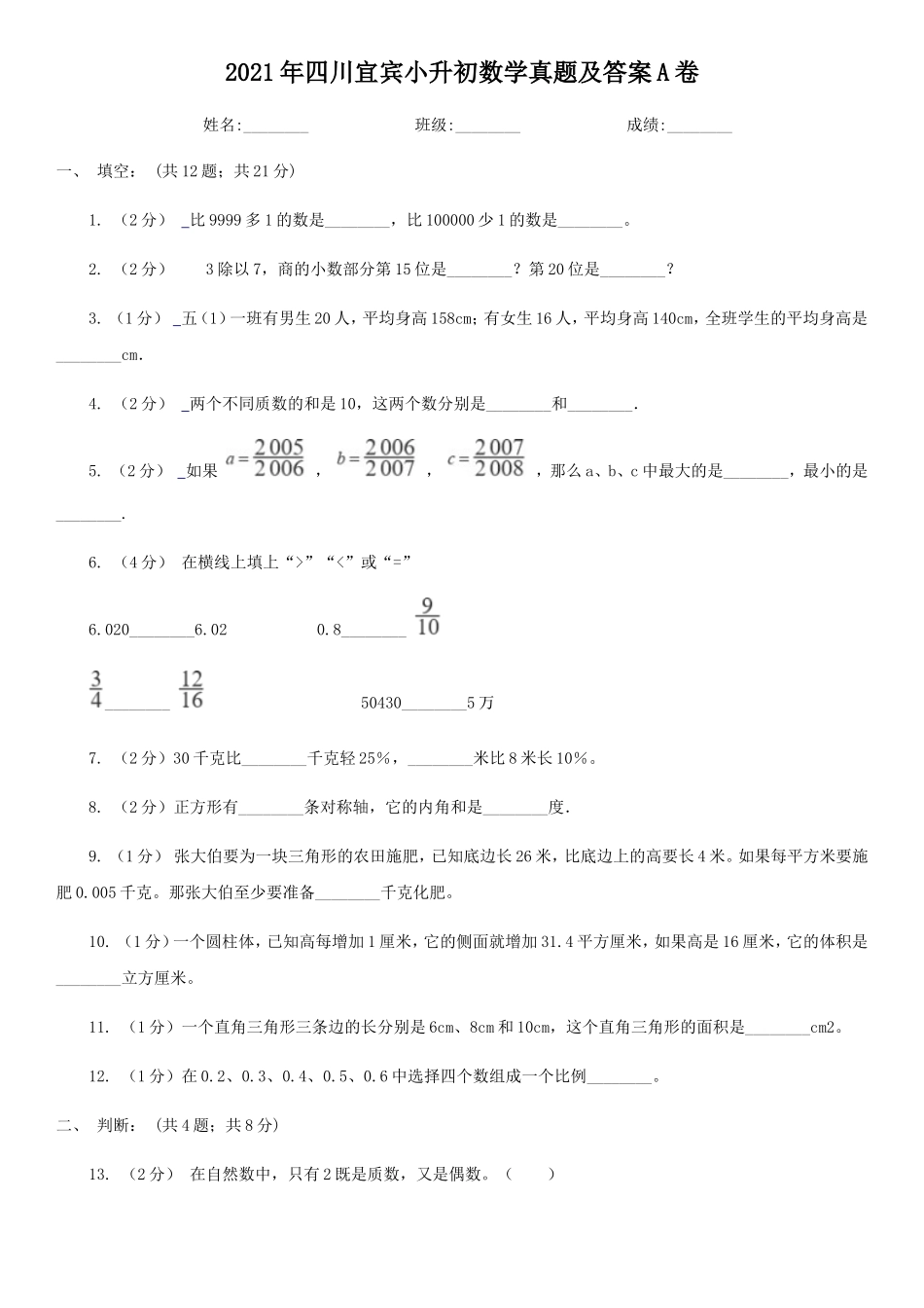 2021年四川宜宾小升初数学真题及答案A卷_第1页