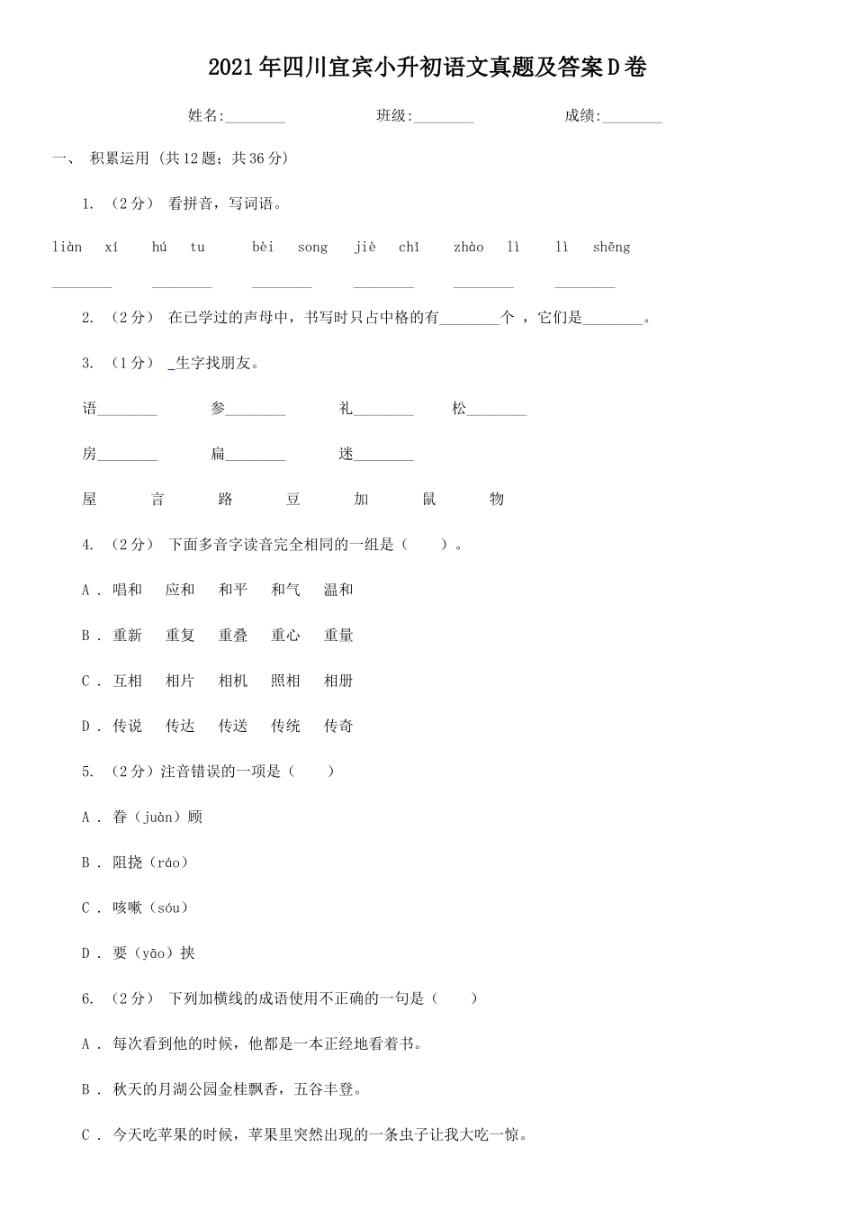 2021年四川宜宾小升初语文真题及答案D卷_第1页