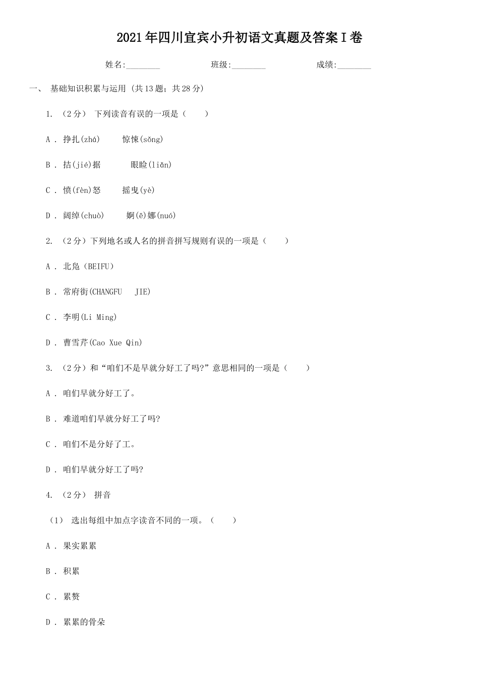 2021年四川宜宾小升初语文真题及答案I卷_第1页