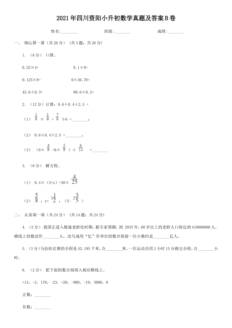 2021年四川资阳小升初数学真题及答案B卷_第1页