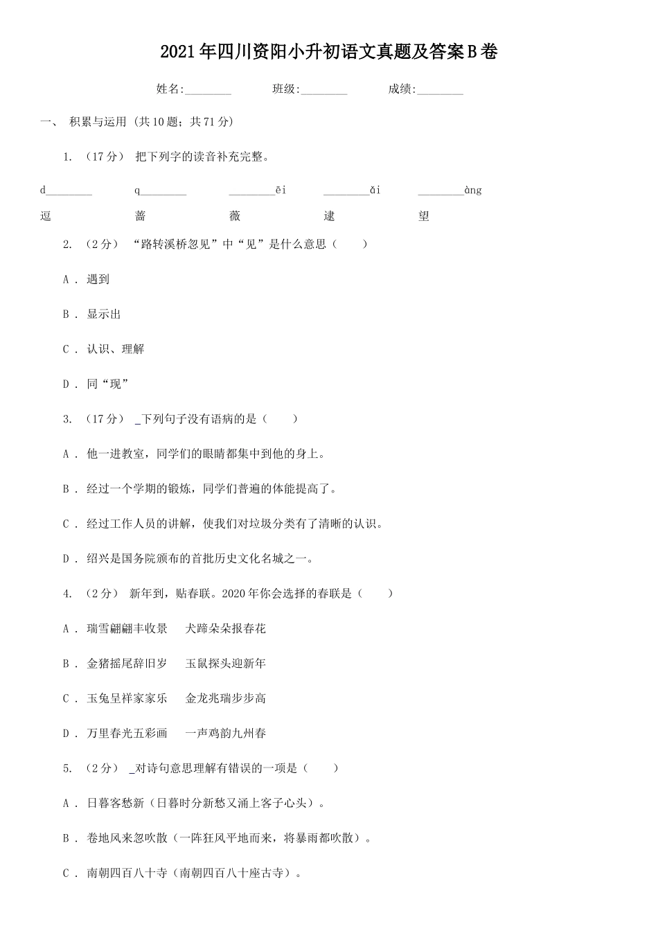 2021年四川资阳小升初语文真题及答案B卷_第1页