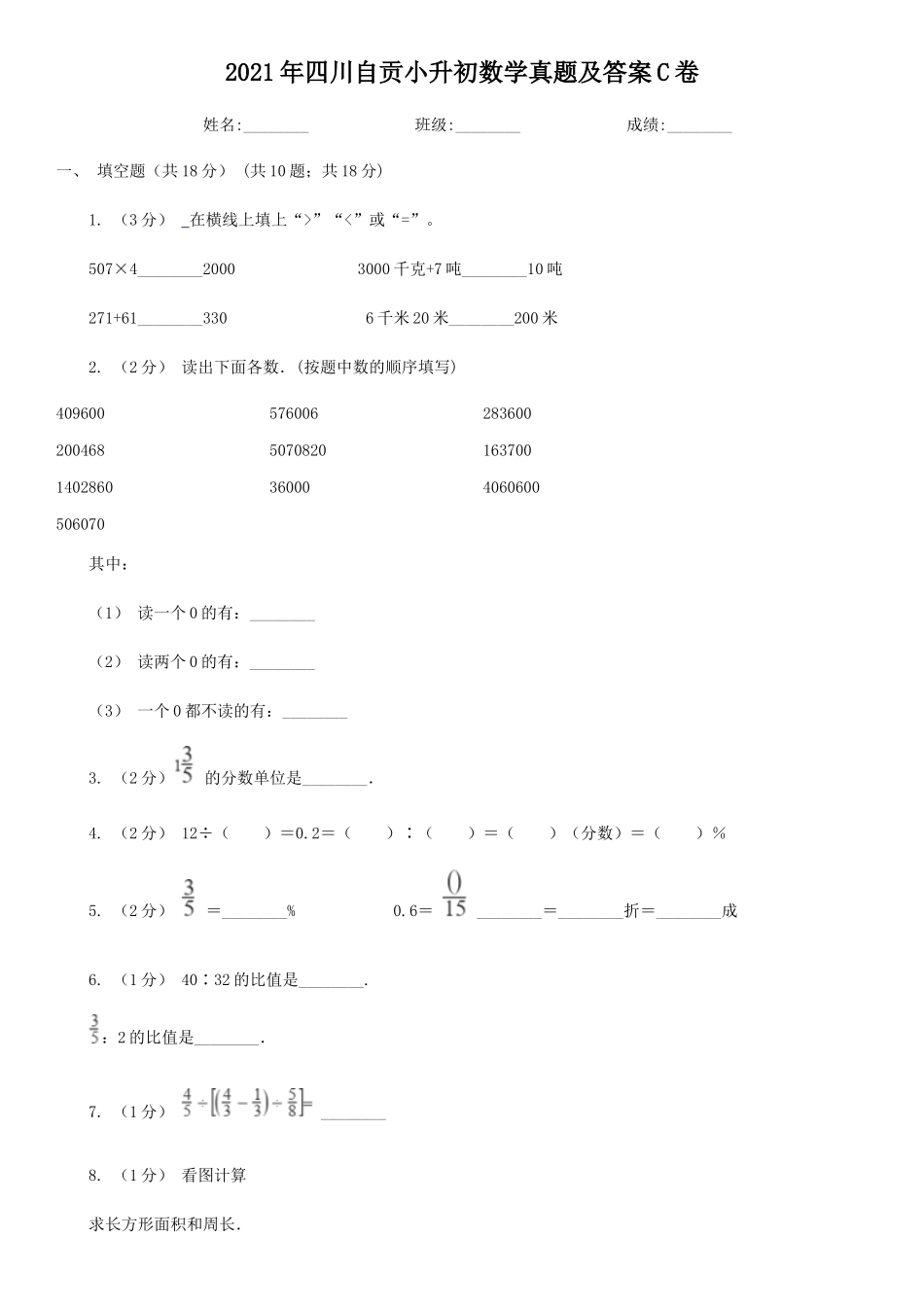 2021年四川自贡小升初数学真题及答案C卷_第1页