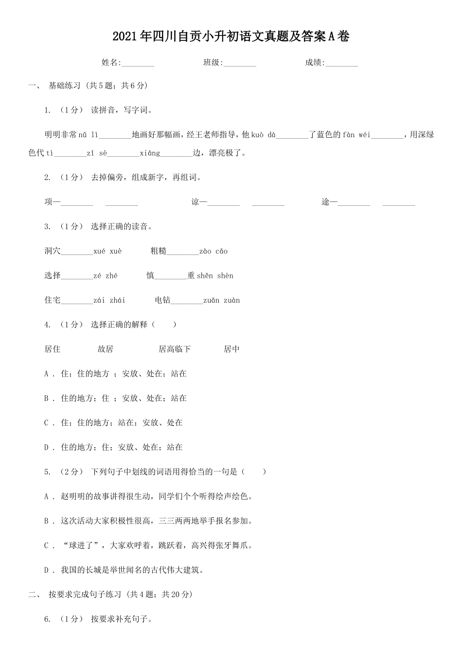 2021年四川自贡小升初语文真题及答案A卷_第1页