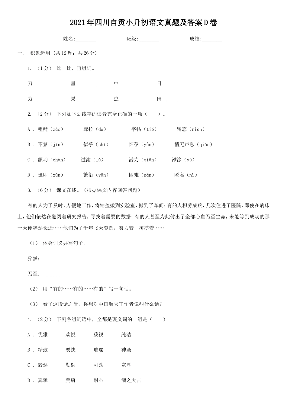 2021年四川自贡小升初语文真题及答案D卷_第1页