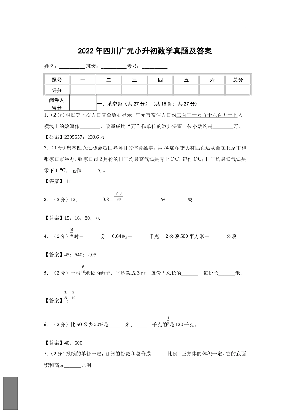 2022年四川广元小升初数学真题及答案_第1页