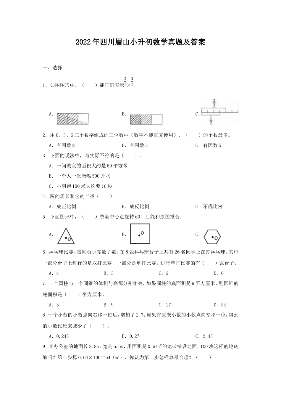 2022年四川眉山小升初数学真题及答案_第1页