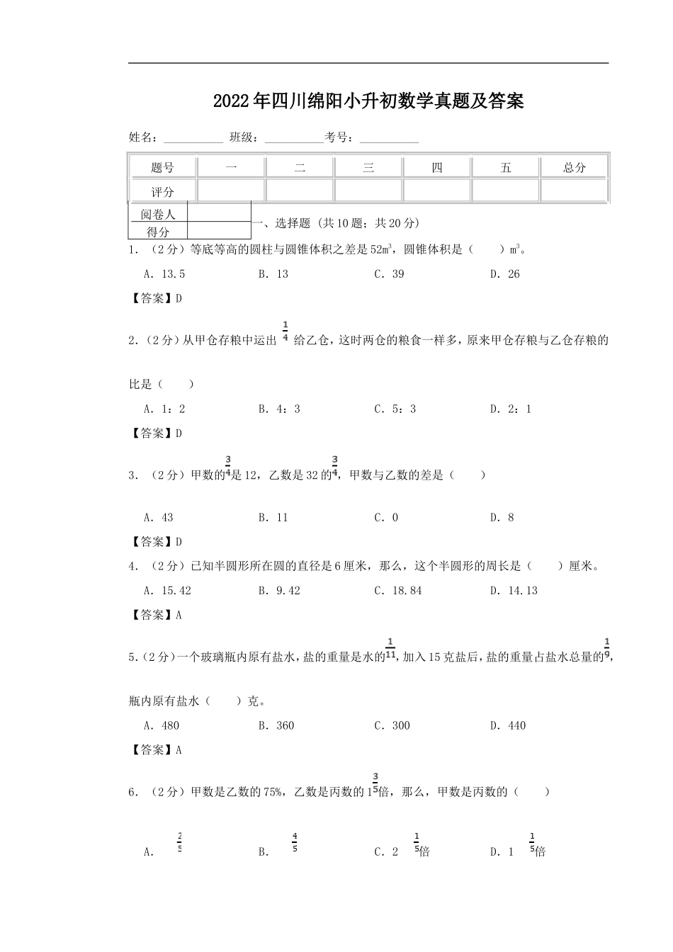 2022年四川绵阳小升初数学真题及答案_第1页