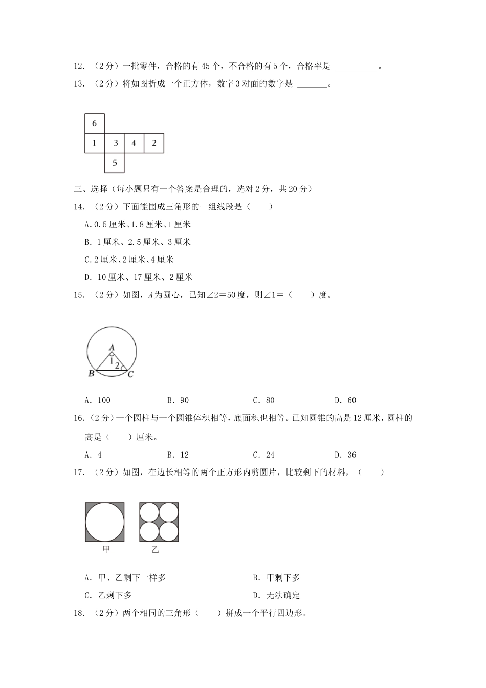 2023年四川省成都市新都区小升初数学试卷及答案_第2页
