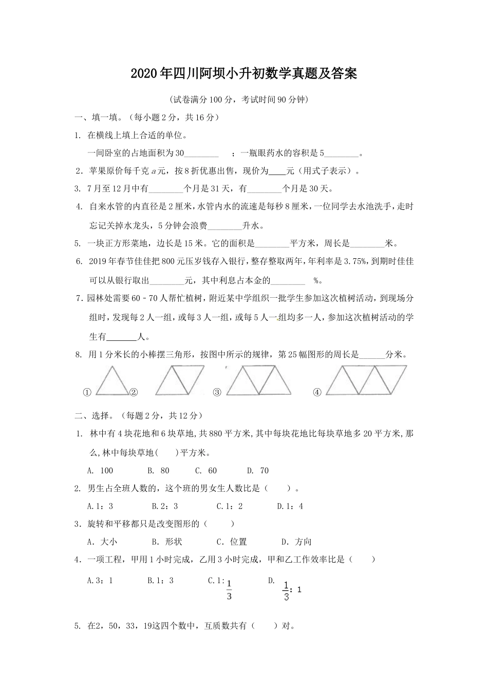 2020年四川阿坝小升初数学真题及答案_第1页
