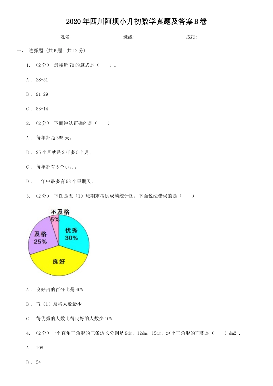 2020年四川阿坝小升初数学真题及答案B卷_第1页