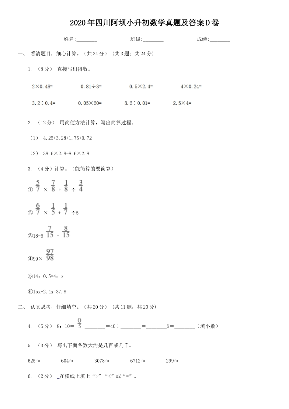 2020年四川阿坝小升初数学真题及答案D卷_第1页
