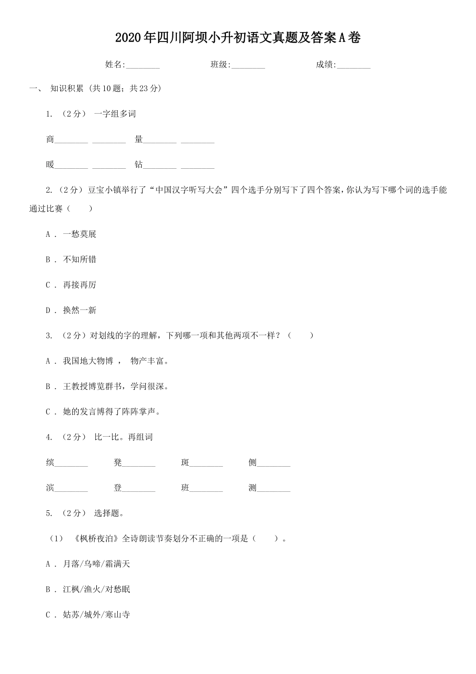 2020年四川阿坝小升初语文真题及答案A卷_第1页