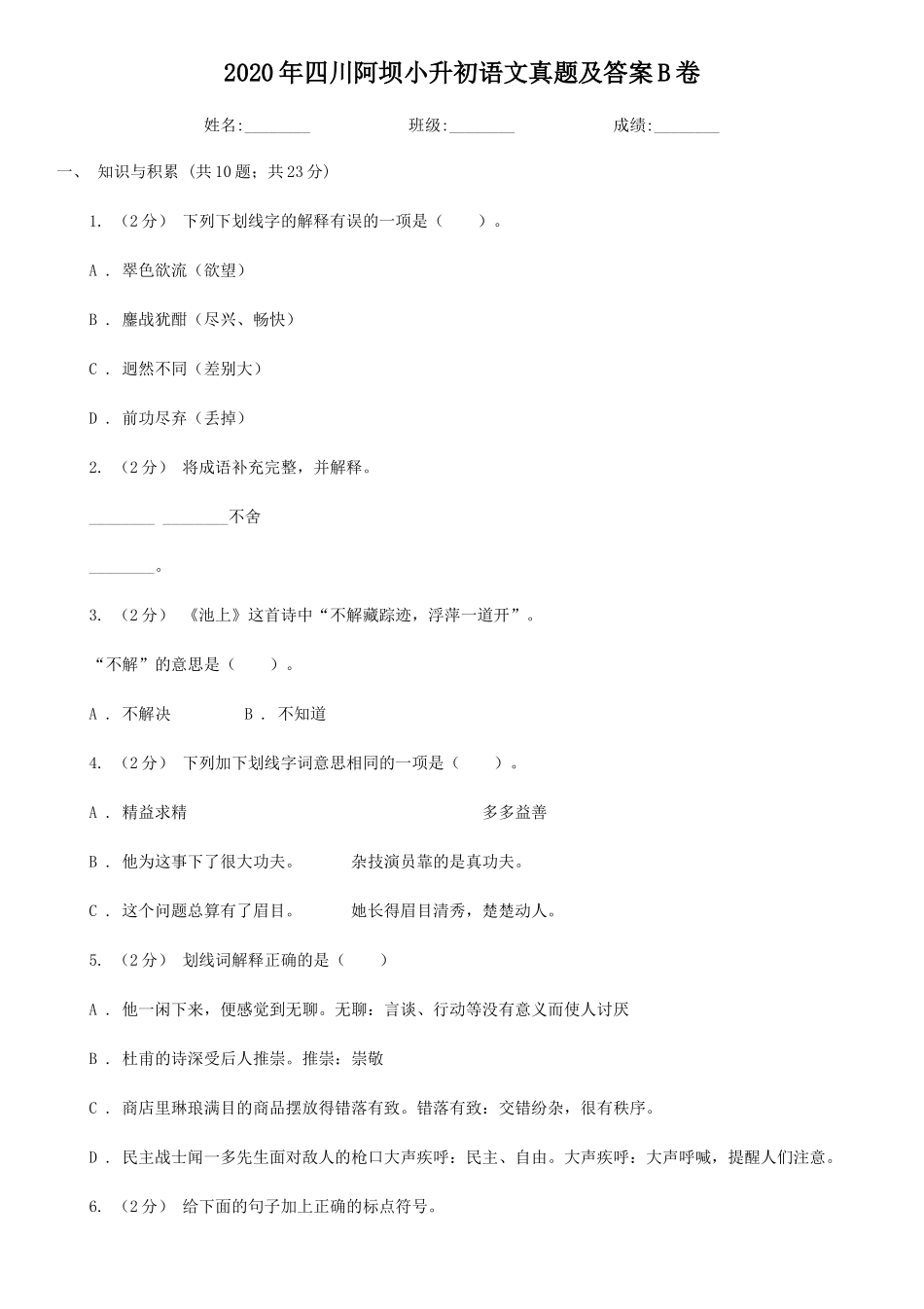 2020年四川阿坝小升初语文真题及答案B卷_第1页