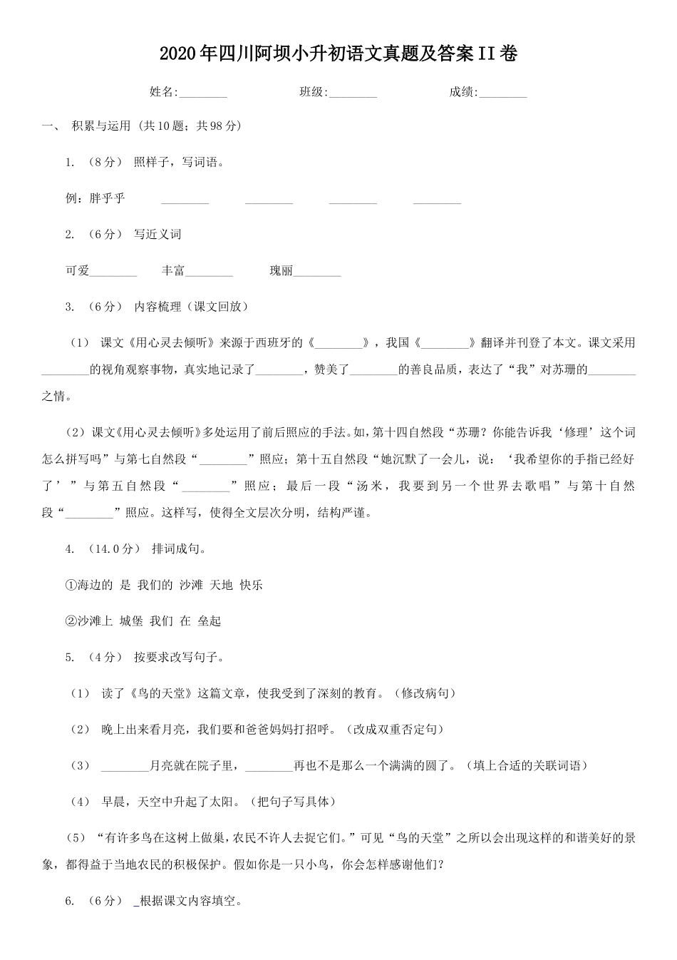 2020年四川阿坝小升初语文真题及答案II卷_第1页