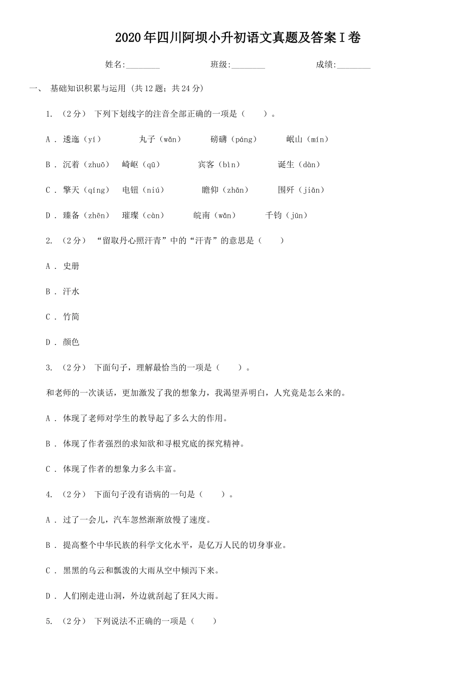 2020年四川阿坝小升初语文真题及答案I卷_第1页