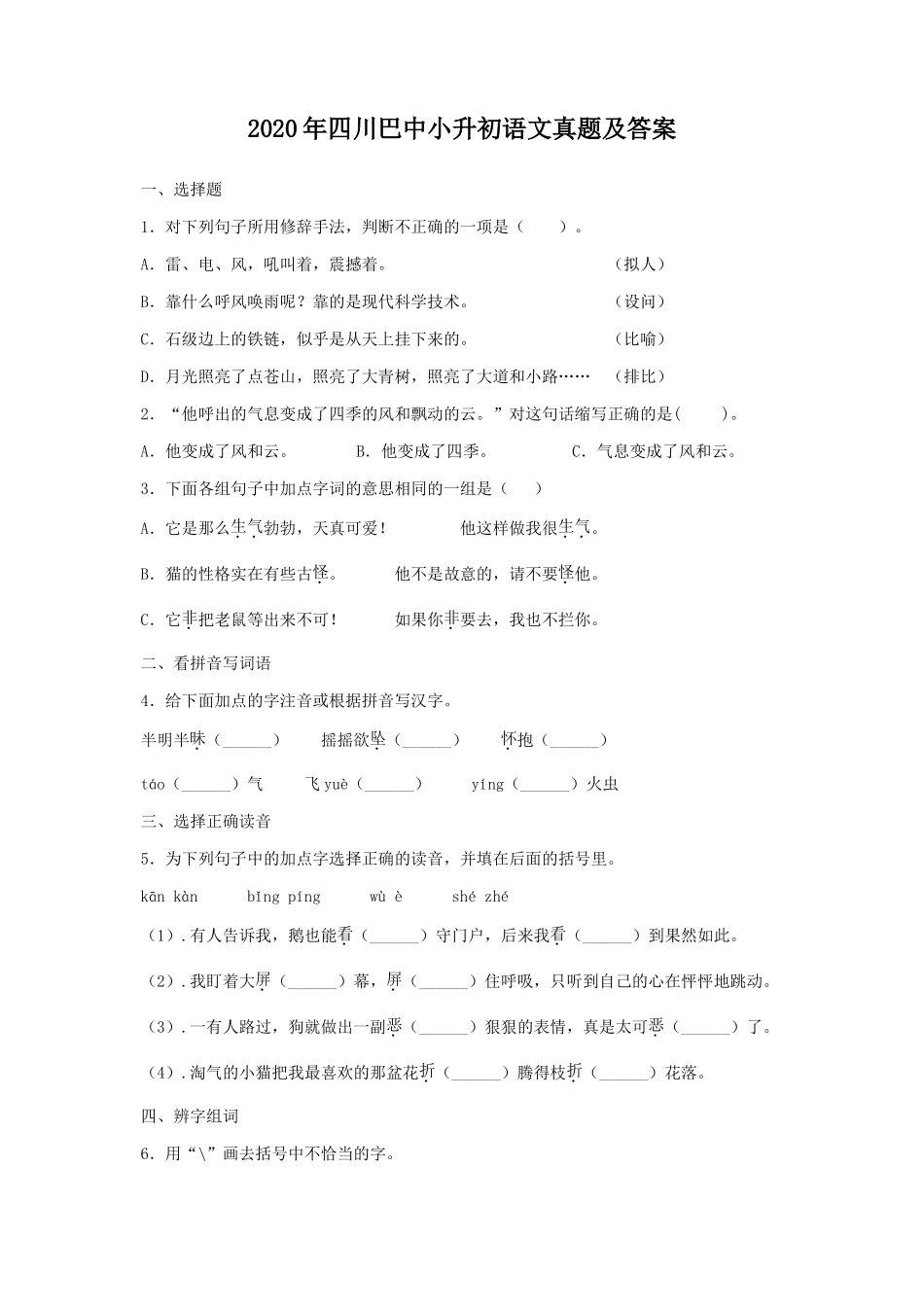 2020年四川巴中小升初语文真题及答案_第1页