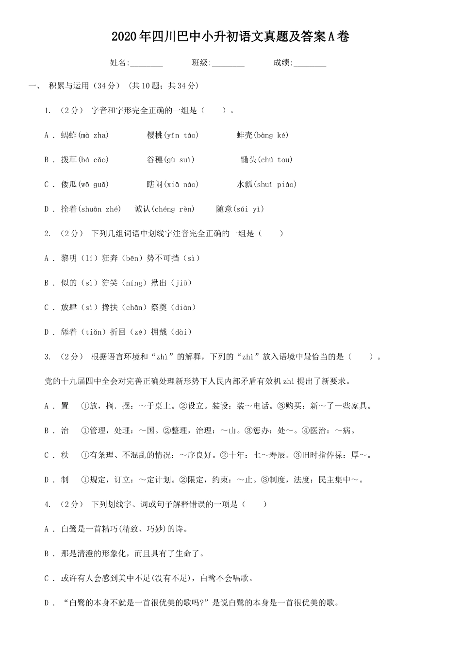 2020年四川巴中小升初语文真题及答案A卷_第1页