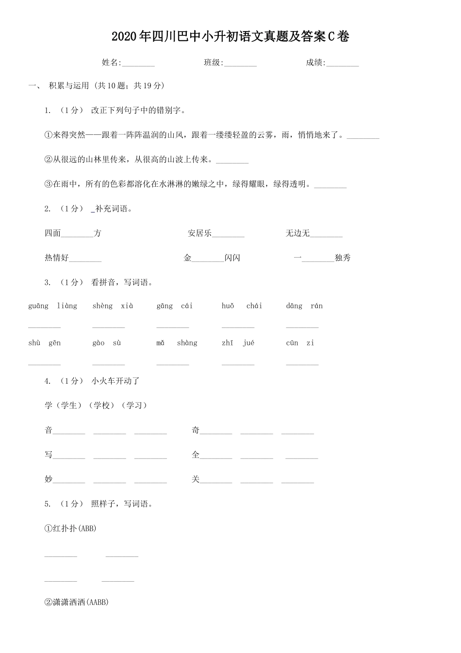 2020年四川巴中小升初语文真题及答案C卷_第1页