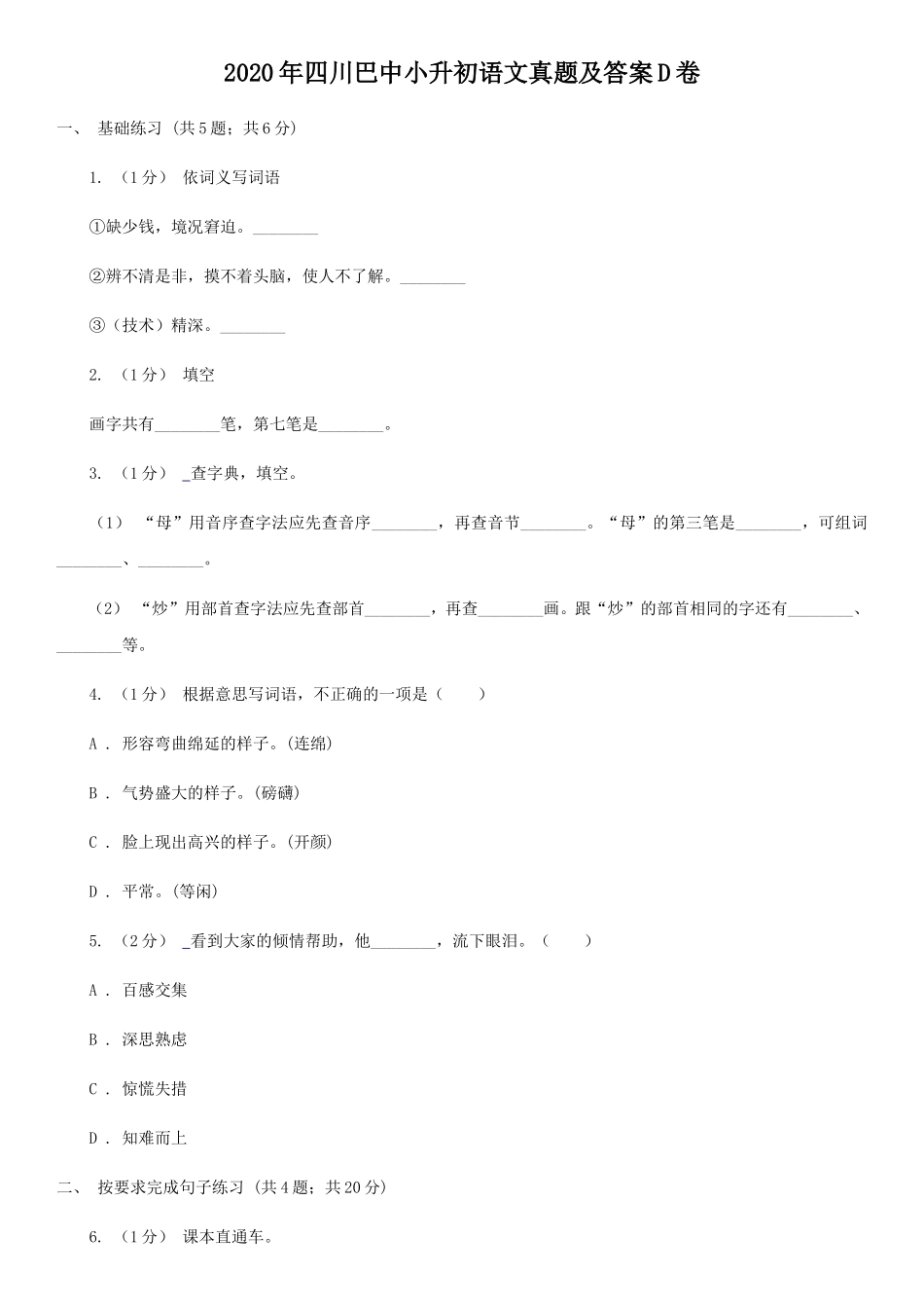 2020年四川巴中小升初语文真题及答案D卷_第1页