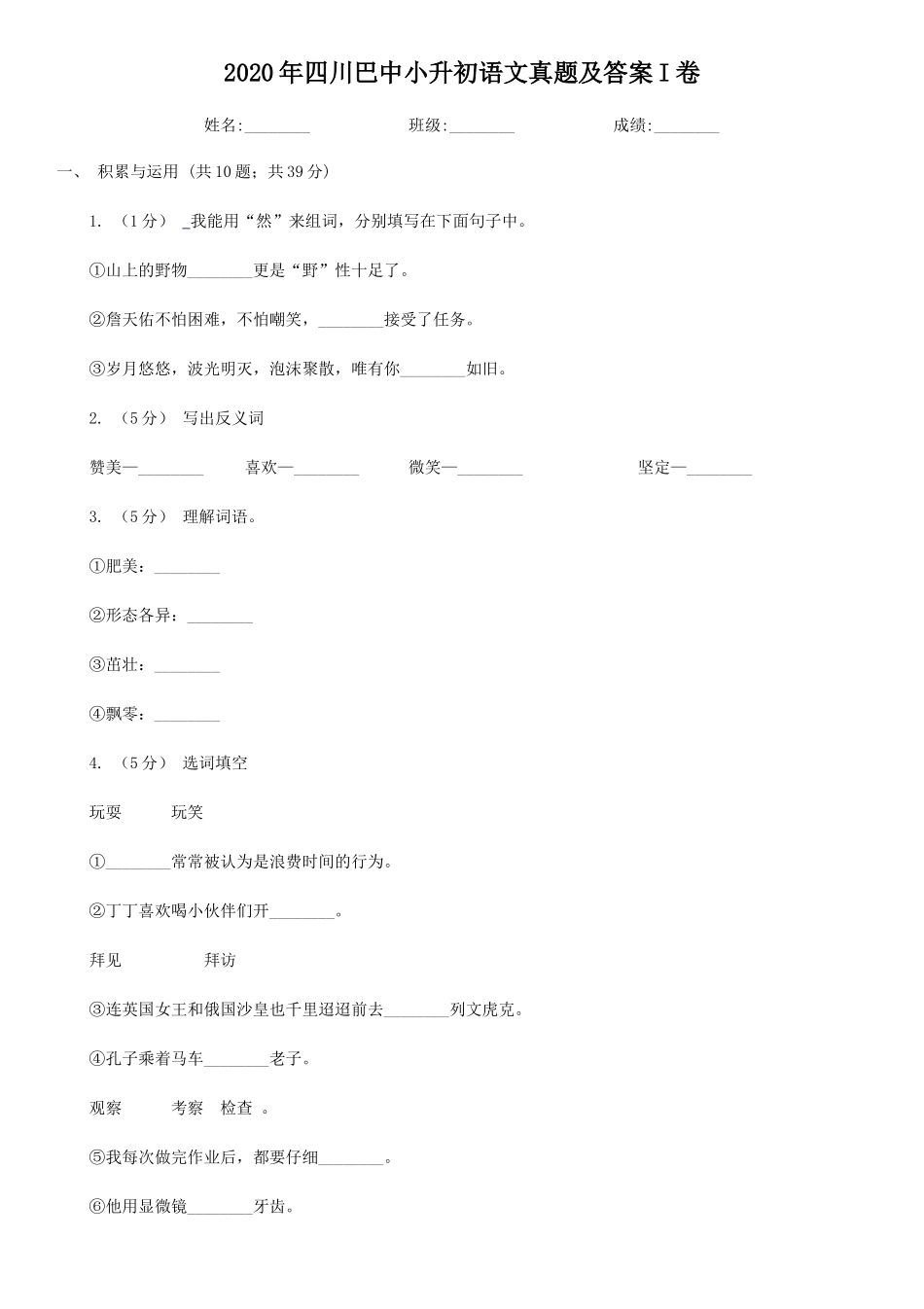 2020年四川巴中小升初语文真题及答案I卷_第1页