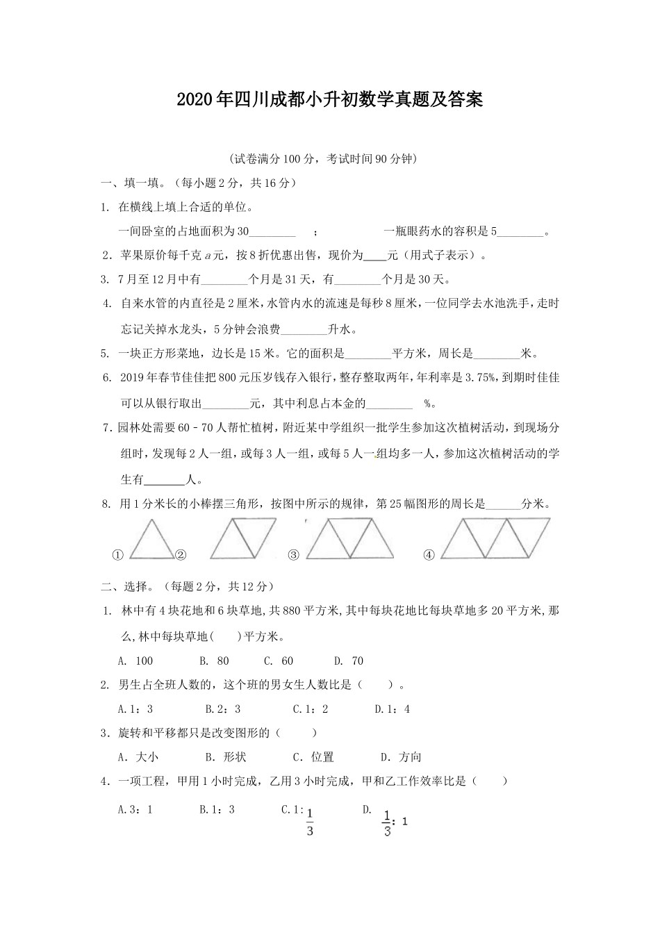 2020年四川成都小升初数学真题及答案_第1页