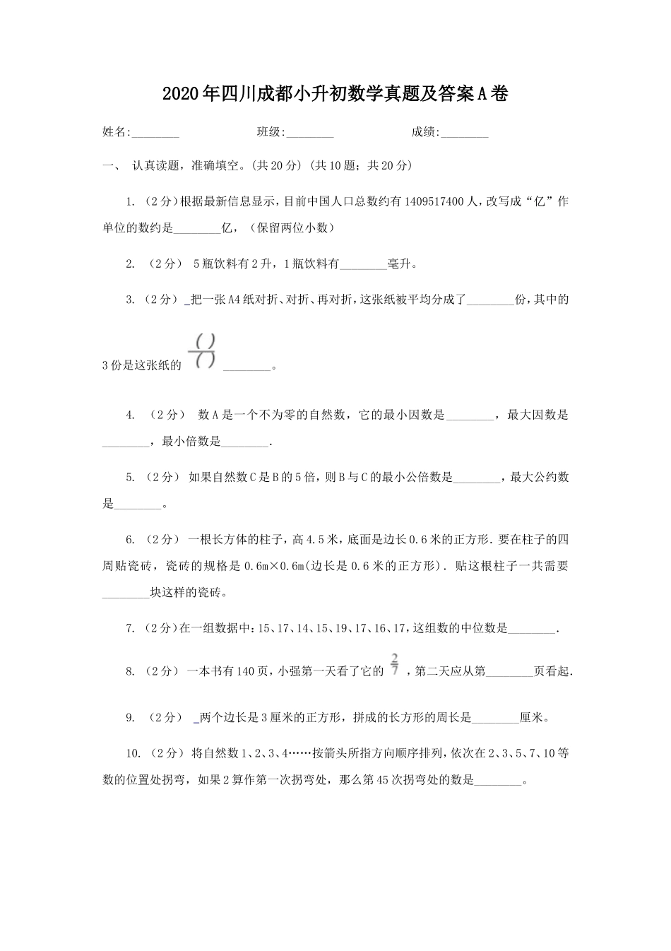 2020年四川成都小升初数学真题及答案A卷_第1页