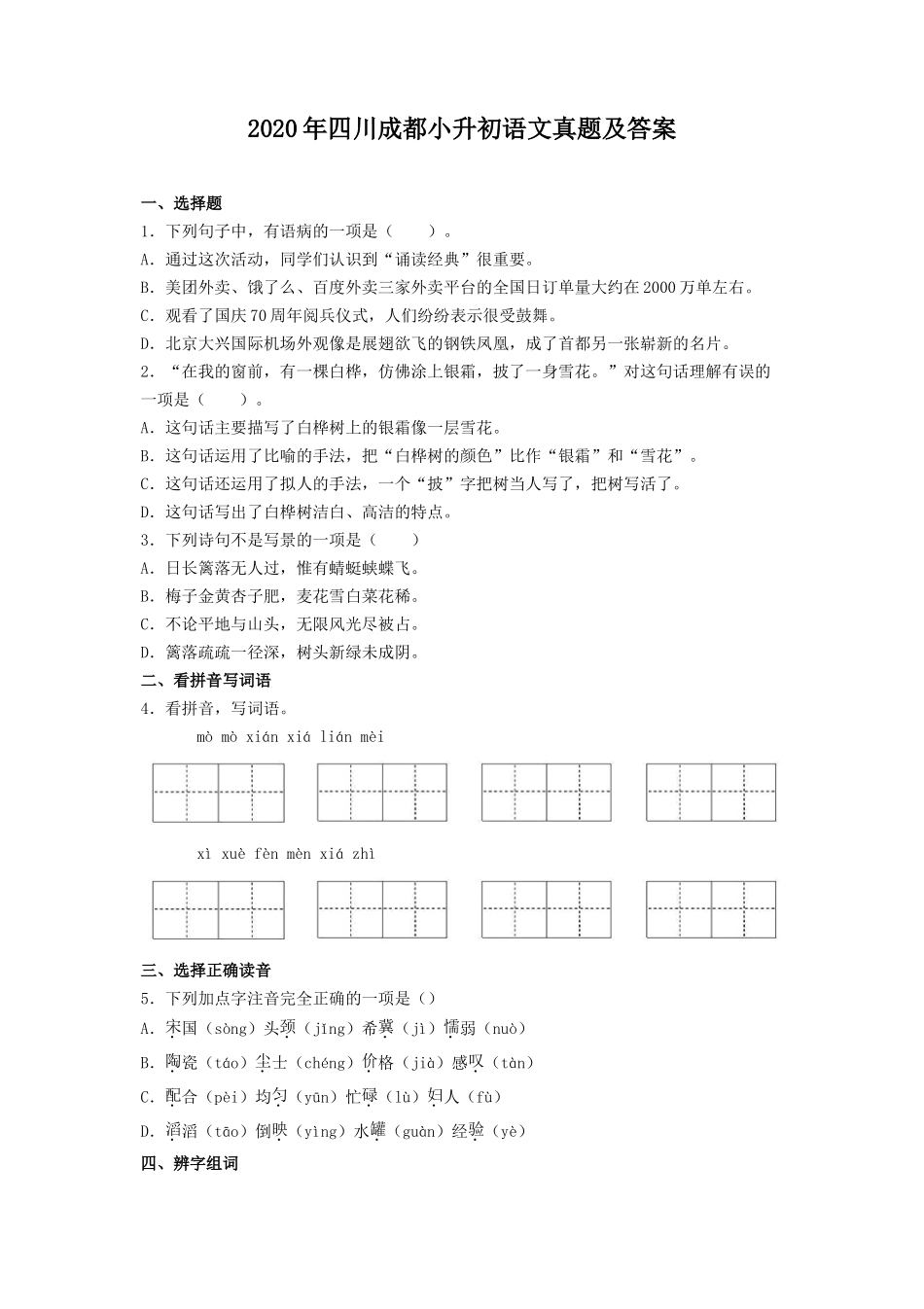 2020年四川成都小升初语文真题及答案_第1页