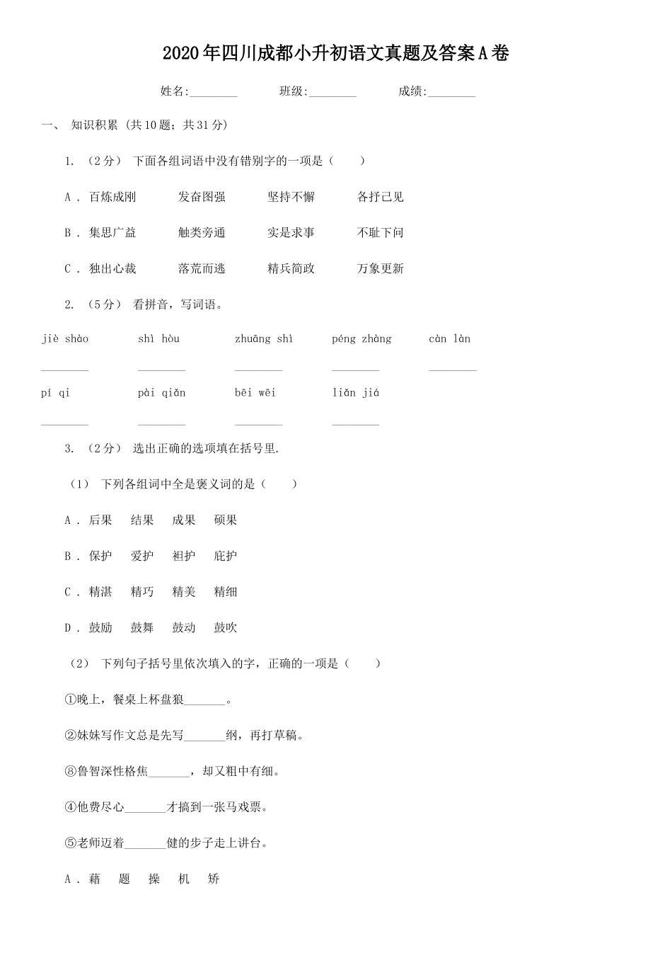 2020年四川成都小升初语文真题及答案A卷_第1页
