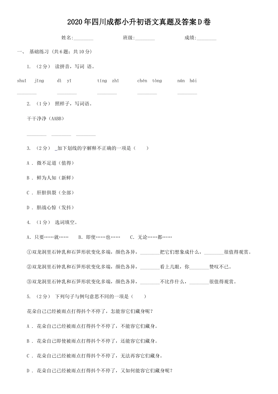 2020年四川成都小升初语文真题及答案D卷_第1页