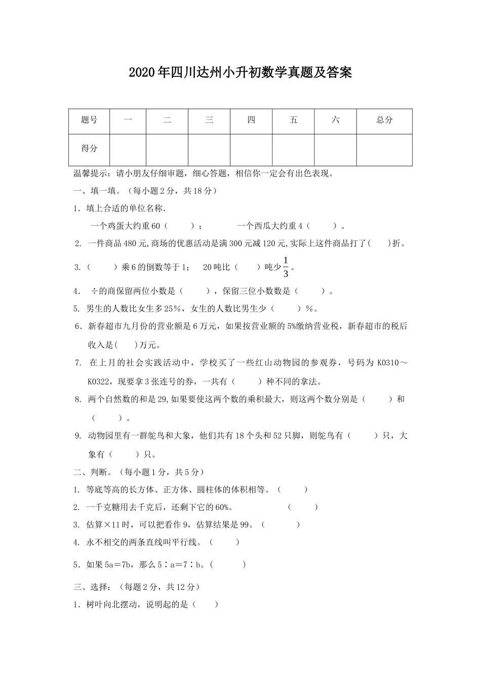 2020年四川达州小升初数学真题及答案_第1页