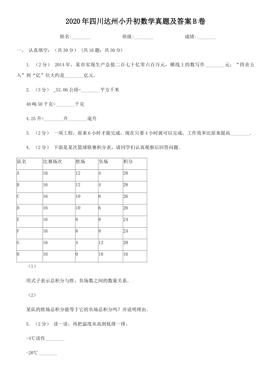 2020年四川达州小升初数学真题及答案B卷_第1页