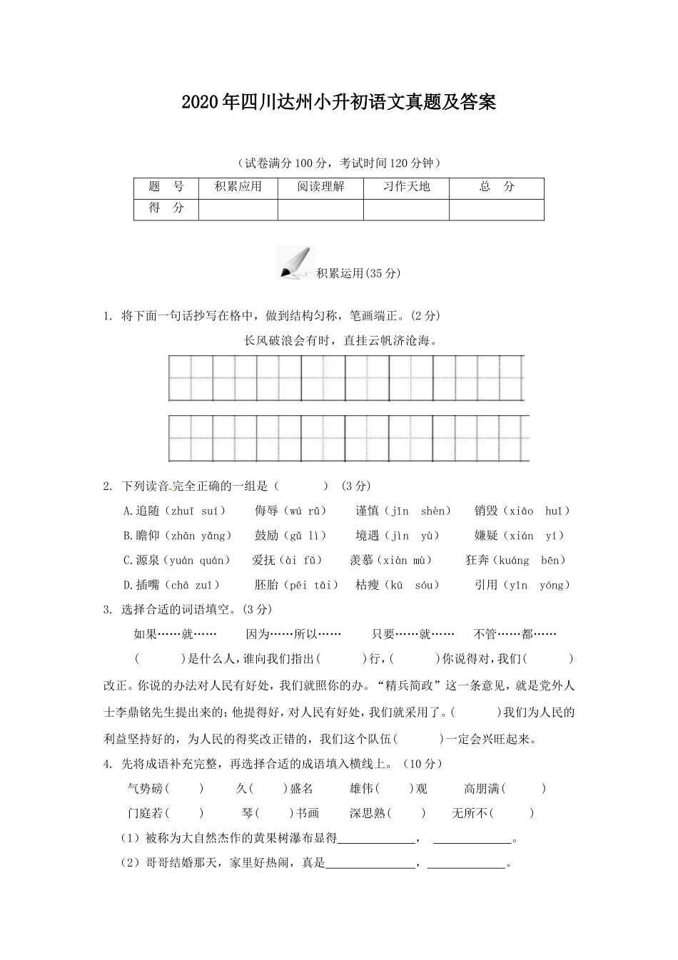 2020年四川达州小升初语文真题及答案_第1页
