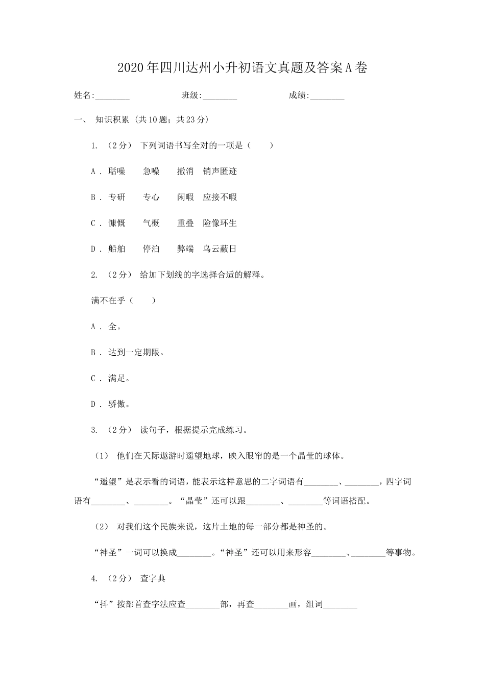 2020年四川达州小升初语文真题及答案A卷_第1页