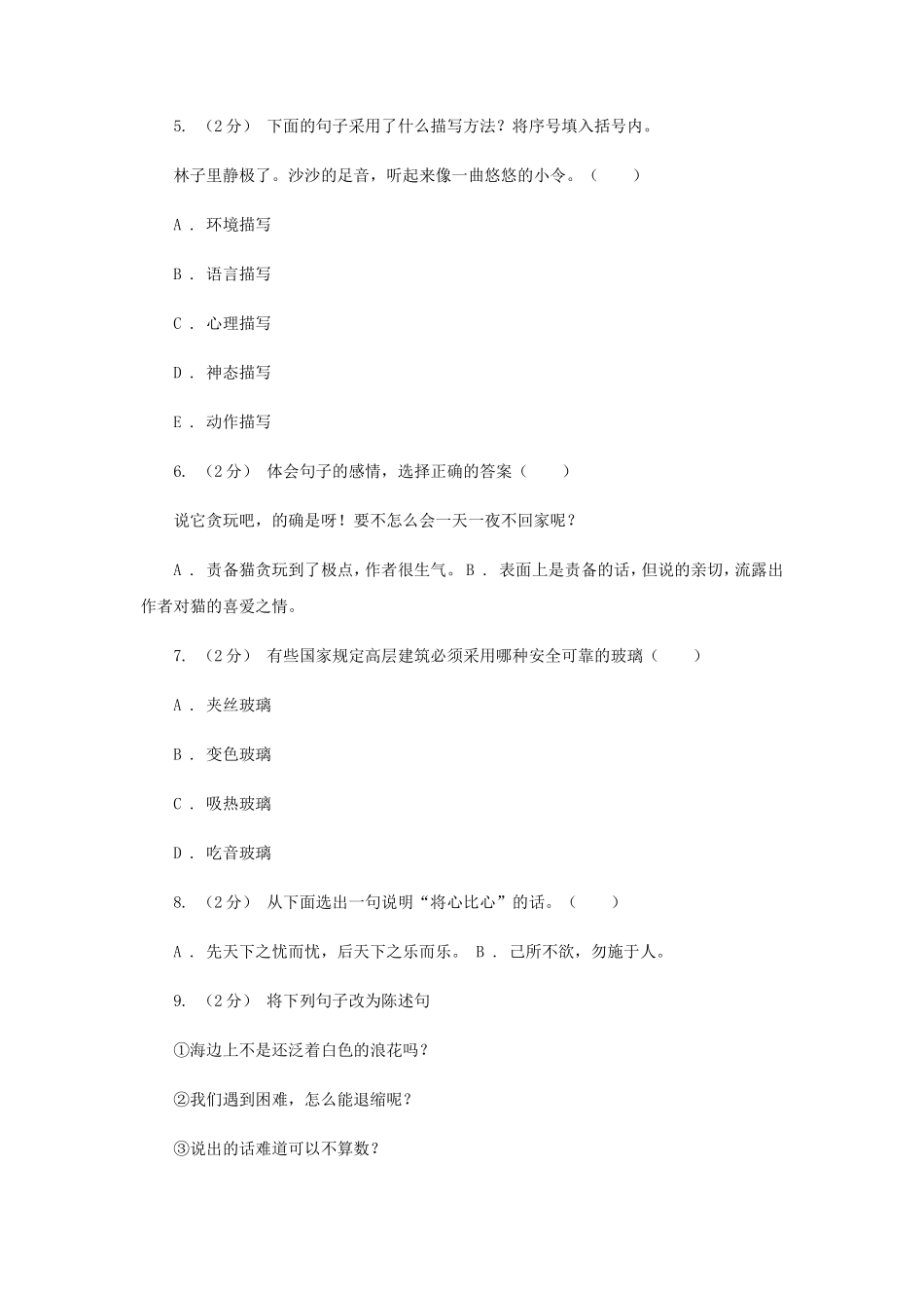 2020年四川达州小升初语文真题及答案A卷_第2页