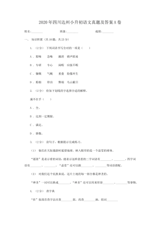 2020年四川达州小升初语文真题及答案A卷