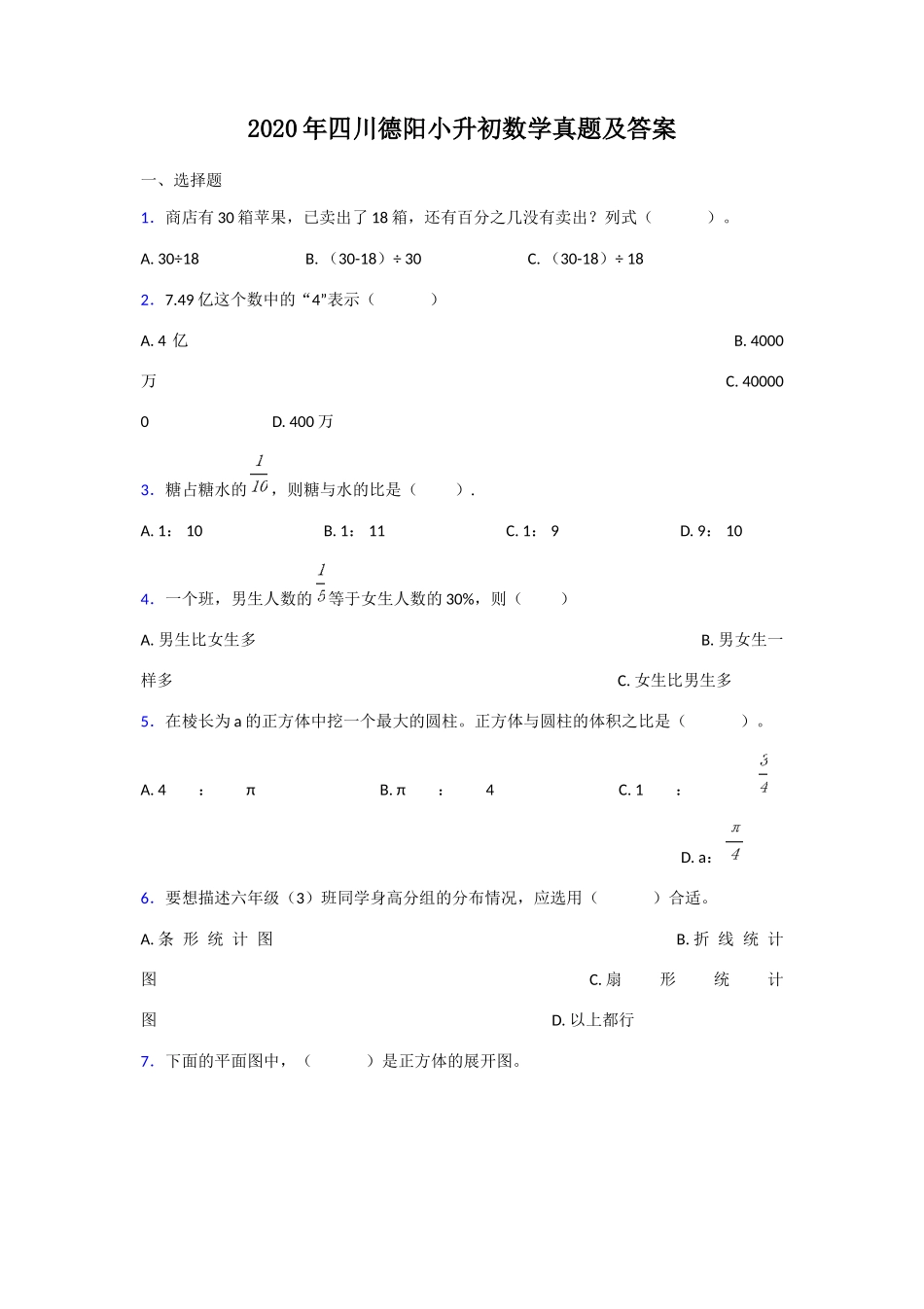 2020年四川德阳小升初数学真题及答案_第1页