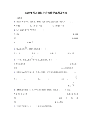 2020年四川德阳小升初数学真题及答案