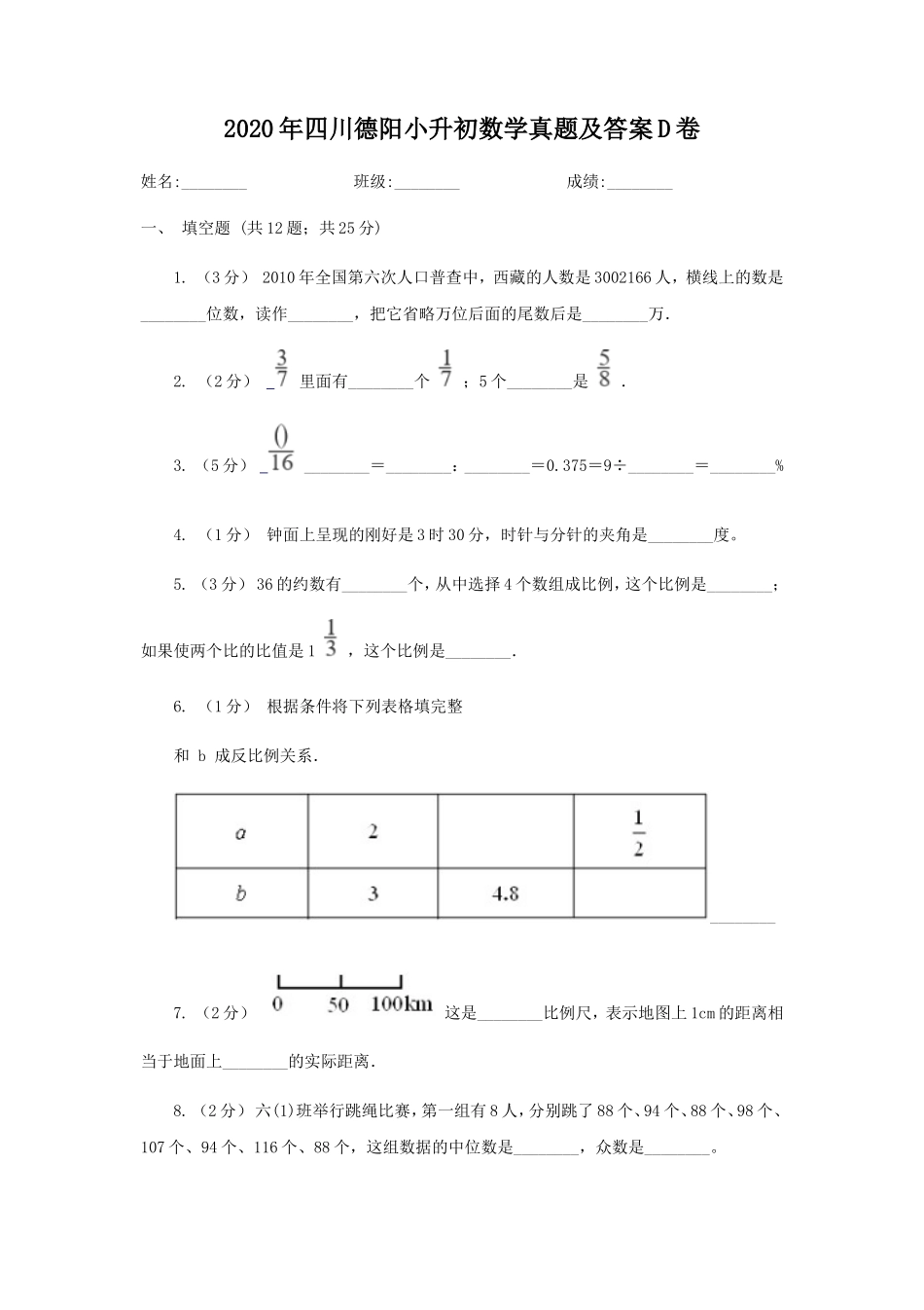 2020年四川德阳小升初数学真题及答案D卷_第1页
