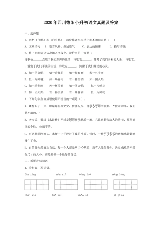 2020年四川德阳小升初语文真题及答案