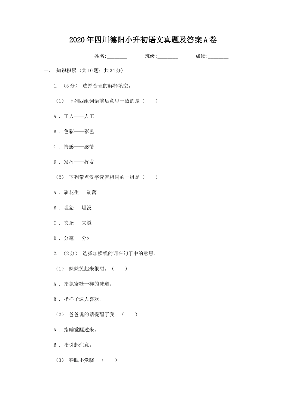 2020年四川德阳小升初语文真题及答案A卷_第1页