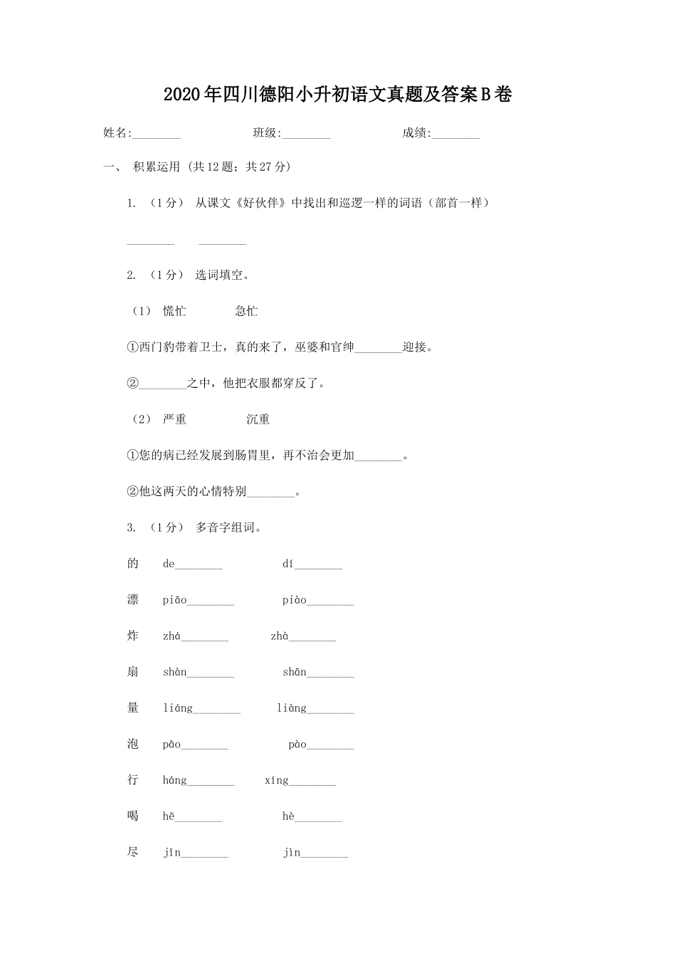 2020年四川德阳小升初语文真题及答案B卷_第1页