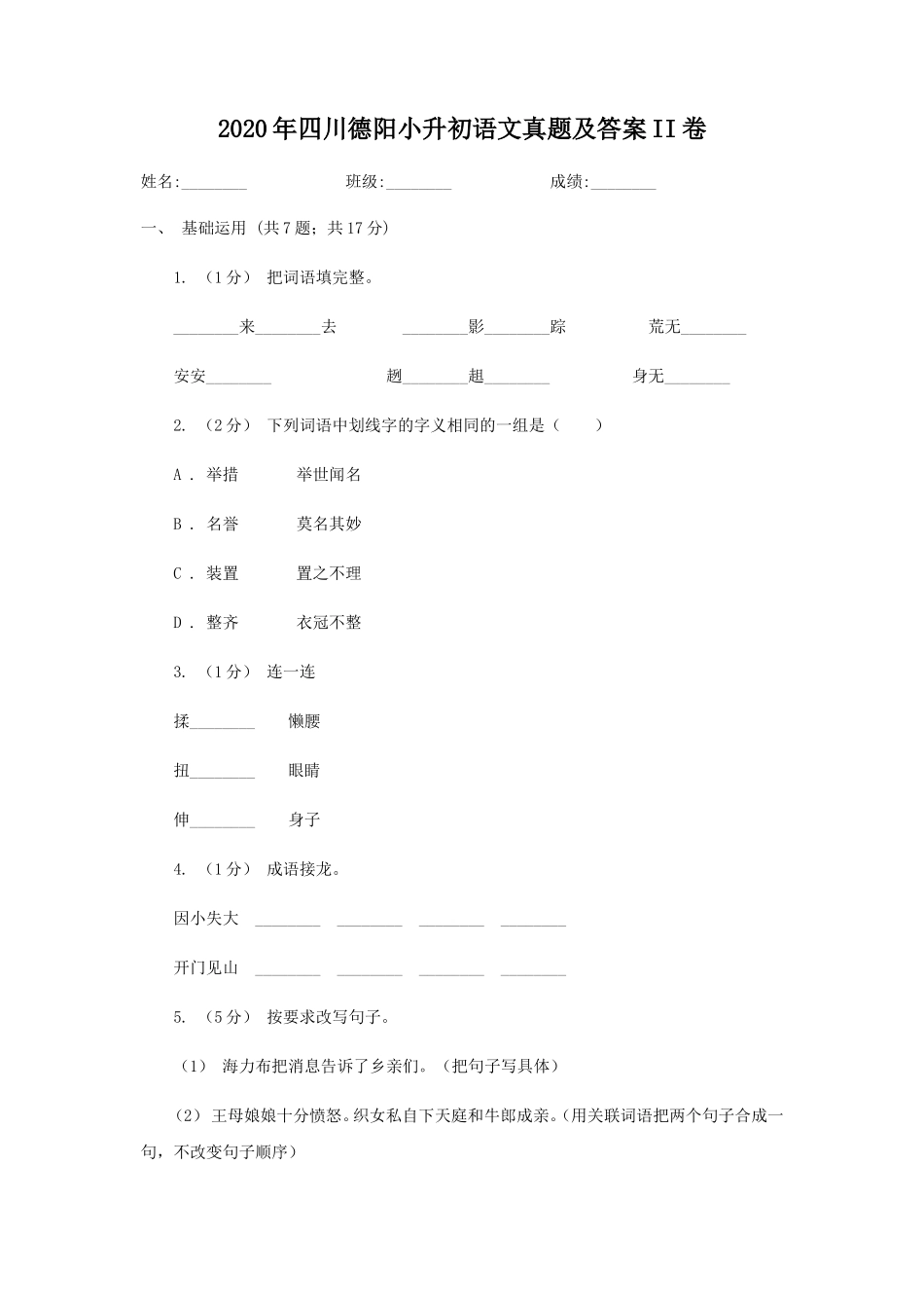 2020年四川德阳小升初语文真题及答案II卷_第1页