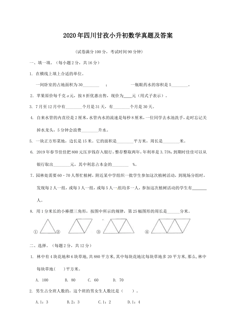 2020年四川甘孜小升初数学真题及答案_第1页