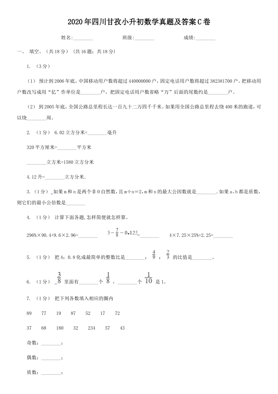 2020年四川甘孜小升初数学真题及答案C卷_第1页